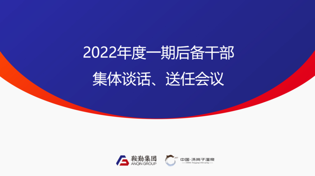 鞍勤、溫泉集團(tuán)2022年度一期后備干部集體談話、送任儀式圓滿結(jié)束