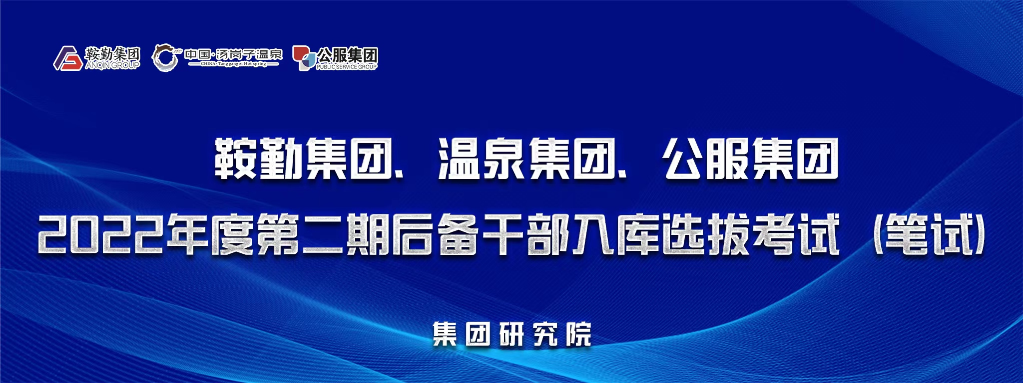 鞍勤集團(tuán)、溫泉集團(tuán)、公服集團(tuán)后備干部選拔筆試開(kāi)考