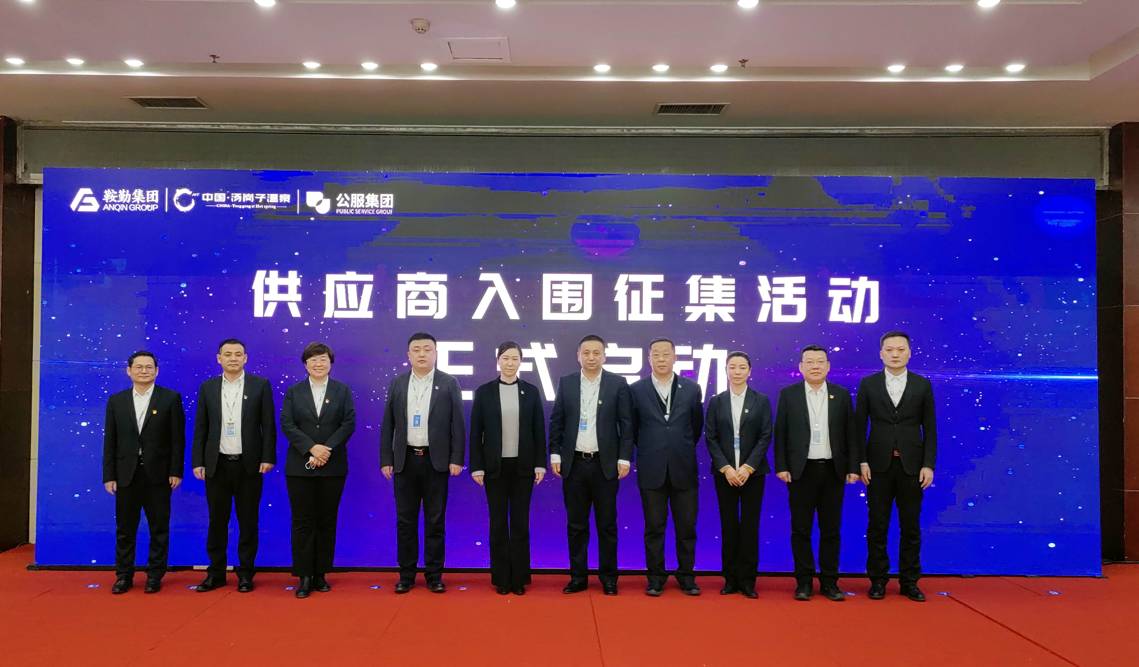 鞍勤集團(tuán)、溫泉集團(tuán)、公服集團(tuán) 2023年度供應(yīng)商大會(huì)隆重召開(kāi)