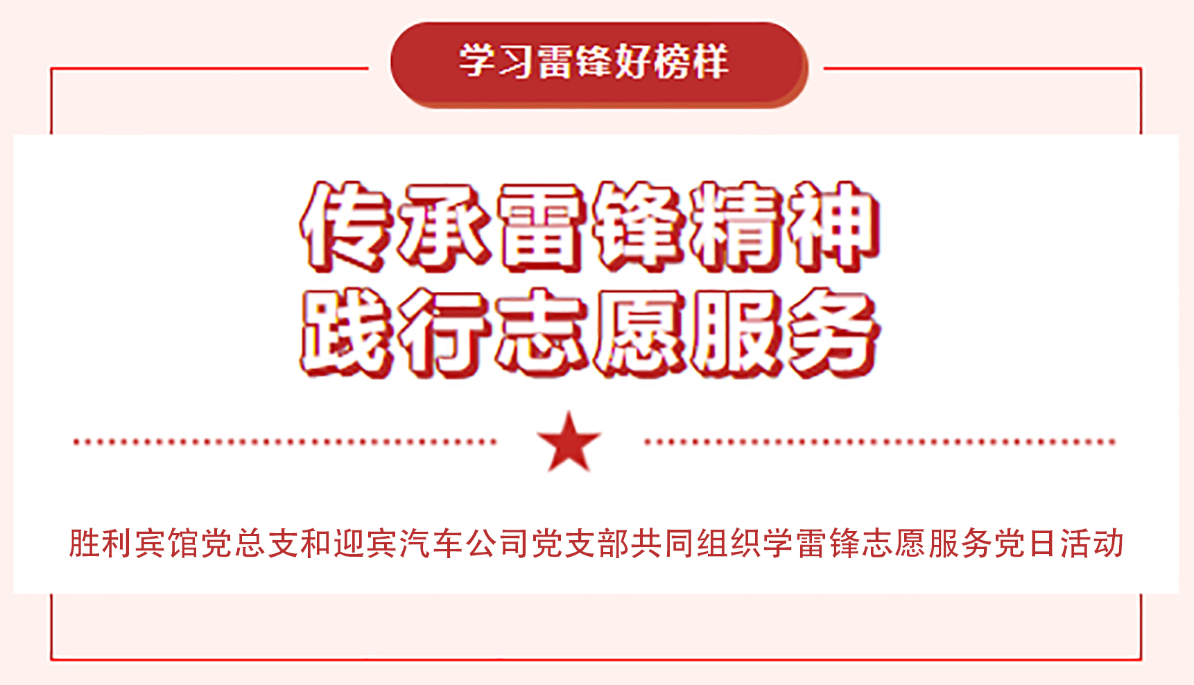 傳承雷鋒精神，踐行志愿服務(wù)