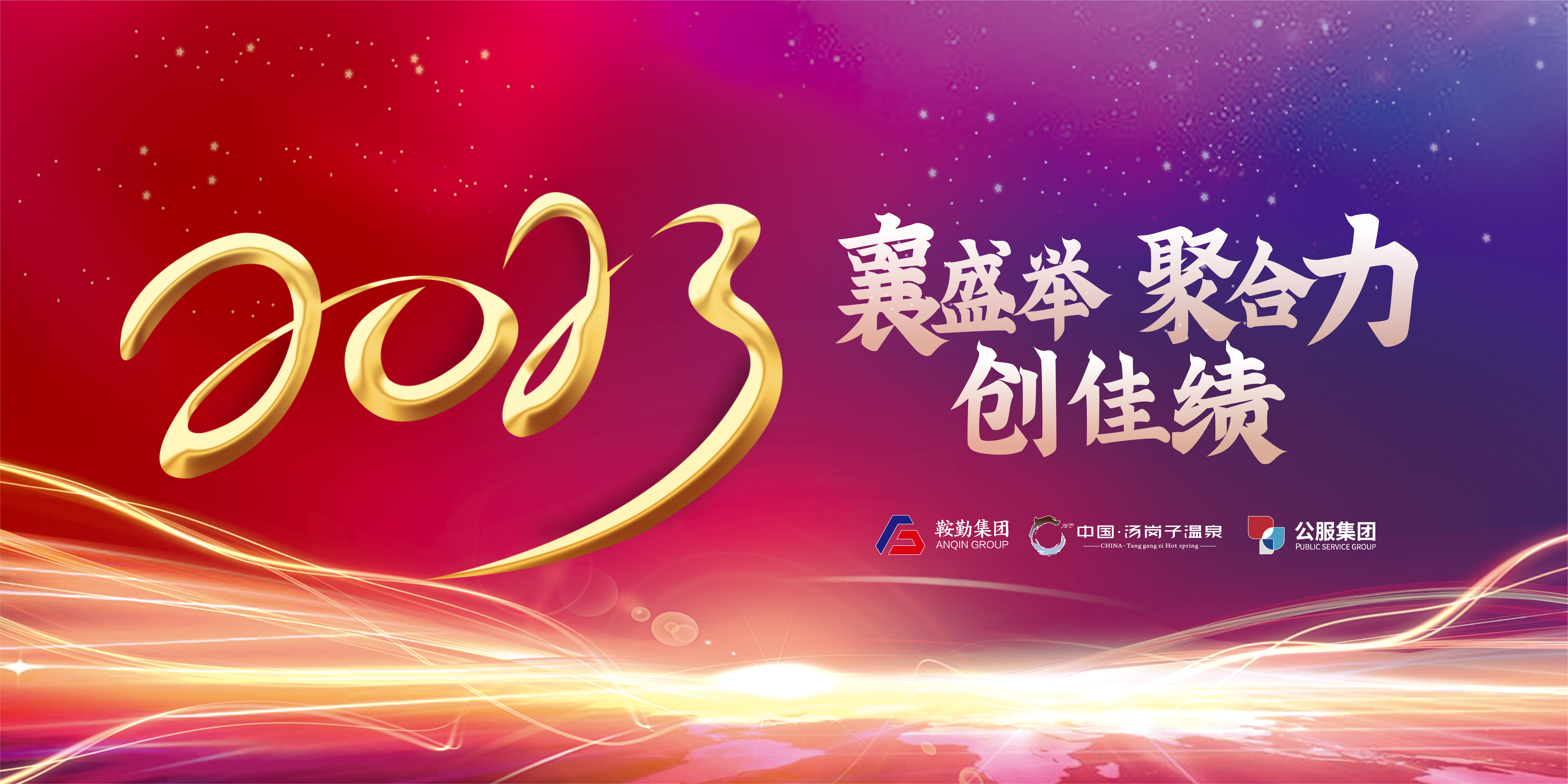 “襄盛舉 聚合力 創(chuàng)佳績”鞍勤集團(tuán)、溫泉集團(tuán)、公服集團(tuán)2022年總結(jié)大會(huì)隆重舉行