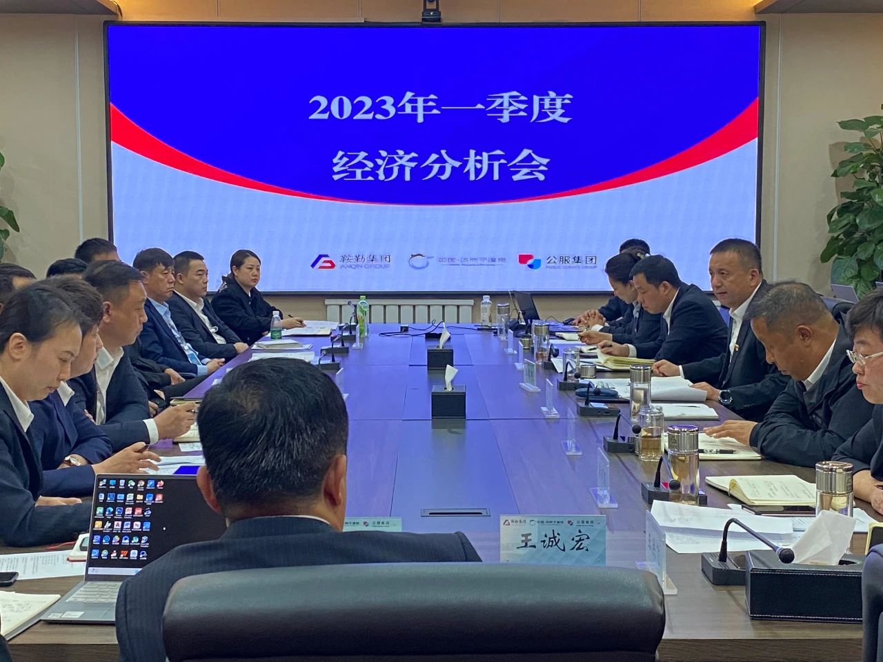 鞍勤、溫泉、公服集團召開2023年一季度經(jīng)濟分析會