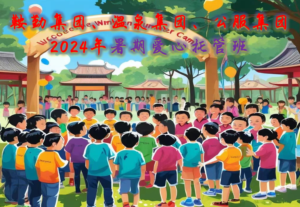 鞍勤集團(tuán)、溫泉集團(tuán)、公服集團(tuán)工會2024年暑期愛心托管班正式開班