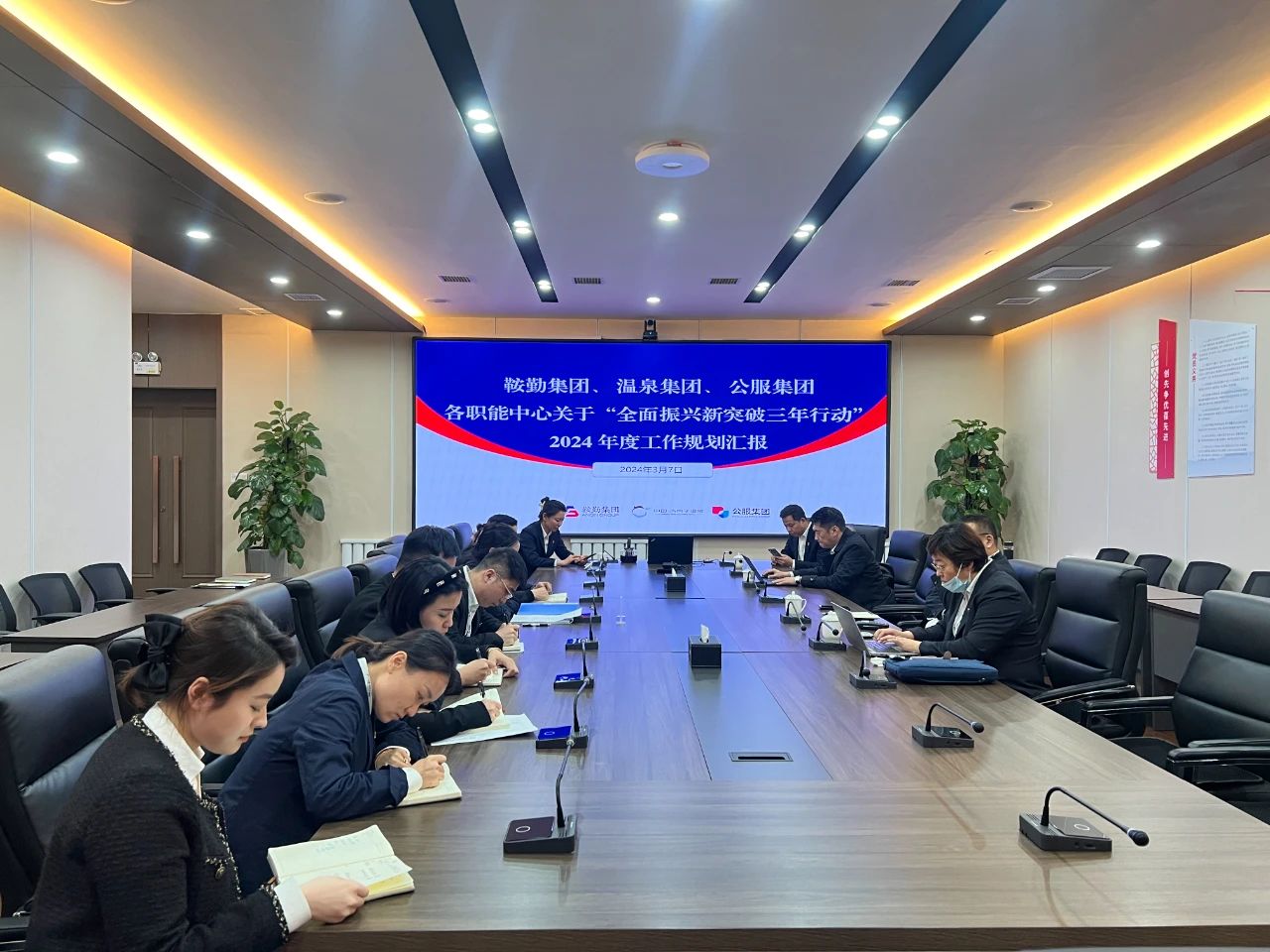 鞍勤集團、溫泉集團、公服集團召開機關(guān)各職能中心關(guān)于“全面振興新突破三年行動”2024 年度工作規(guī)劃匯報會議