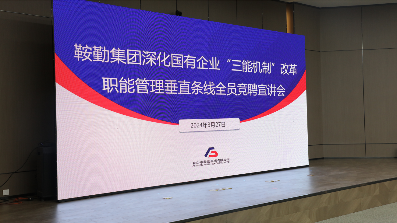 擔國企改革之任，行三能機制之責(zé)，走鞍勤振興之路