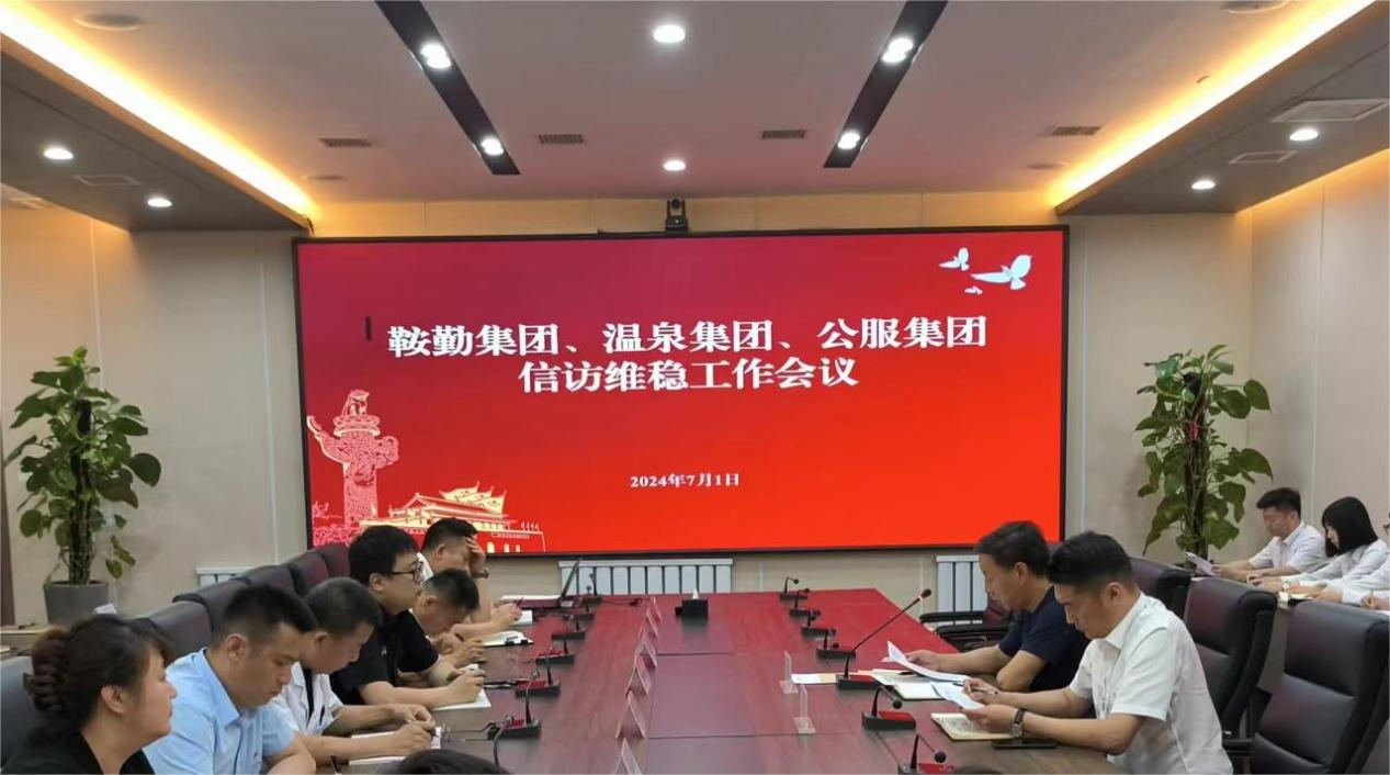 鞍勤集團(tuán)、溫泉集團(tuán)、公服集團(tuán)召開信訪維穩(wěn)工作會議