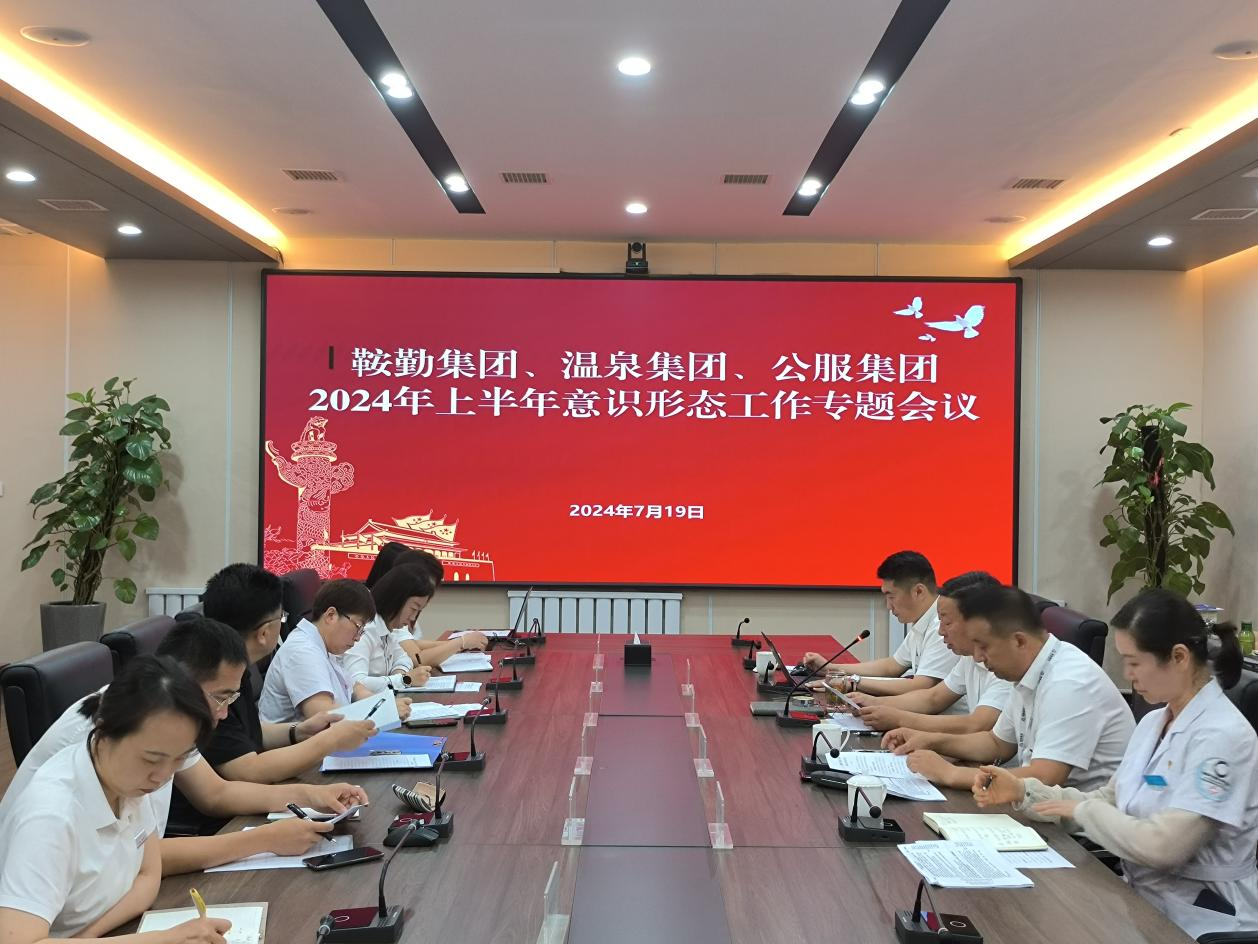 鞍勤集團(tuán)、溫泉集團(tuán)、公服集團(tuán)召開(kāi)意識(shí)形態(tài)工作專(zhuān)題會(huì)議